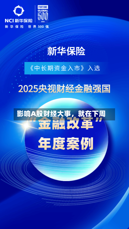 影响A股财经大事，就在下周-第2张图片