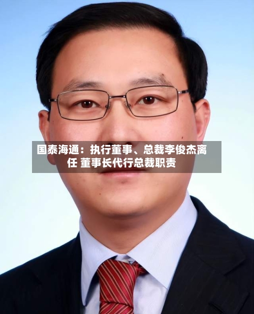 国泰海通:执行董事、总裁李俊杰离任 董事长代行总裁职责