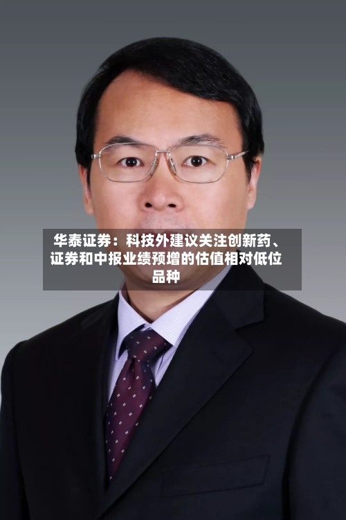 华泰证券：科技外建议关注创新药	、证券和中报业绩预增的估值相对低位品种-第2张图片