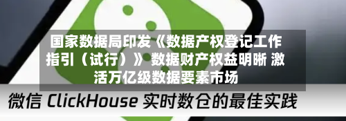 国家数据局印发《数据产权登记工作指引（试行）》 数据财产权益明晰 激活万亿级数据要素市场-第2张图片