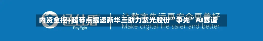 内资全控+超节点提速新华三助力紫光股份“争先”AI赛道-第3张图片