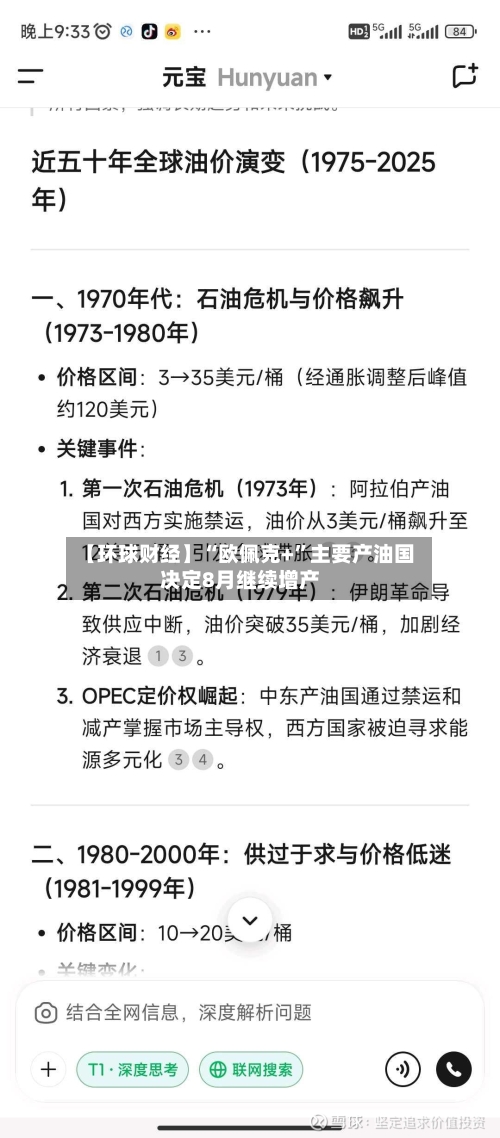 【环球财经】“欧佩克+”主要产油国决定8月继续增产-第2张图片