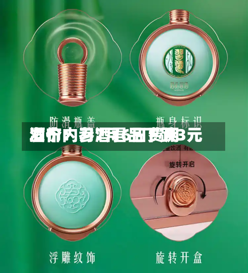 酒价内参7月6日费用发布：习酒君品下跌3元-第2张图片
