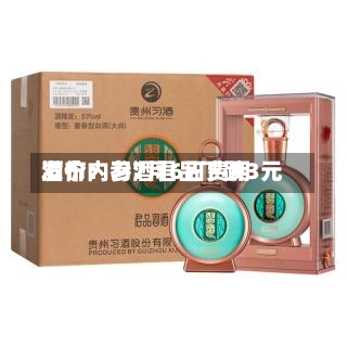 酒价内参7月6日费用发布：习酒君品下跌3元-第3张图片