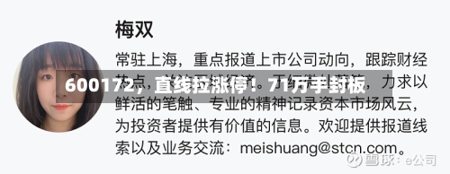 600172，直线拉涨停！71万手封板-第2张图片