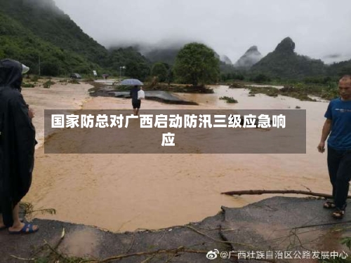 国家防总对广西启动防汛三级应急响应