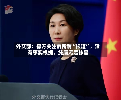 外交部：德方关注的所谓“报道”，没有事实根据，纯属污蔑抹黑