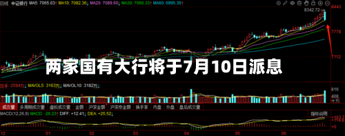 两家国有大行将于7月10日派息-第2张图片