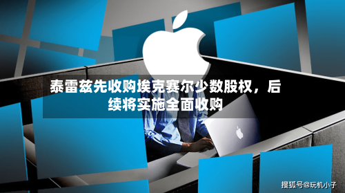 泰雷兹先收购埃克赛尔少数股权，后续将实施全面收购-第2张图片