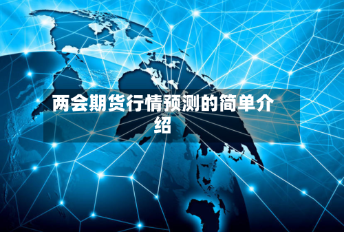 两会期货行情预测的简单介绍-第1张图片