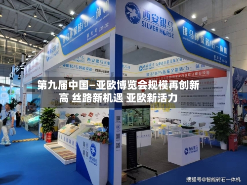 第九届中国—亚欧博览会规模再创新高 丝路新机遇 亚欧新活力