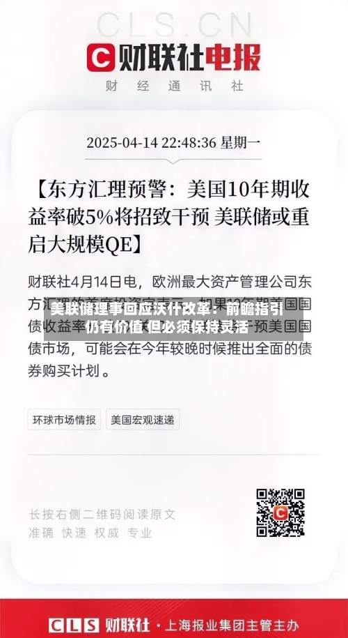 美联储理事回应沃什改革：前瞻指引仍有价值 但必须保持灵活-第2张图片