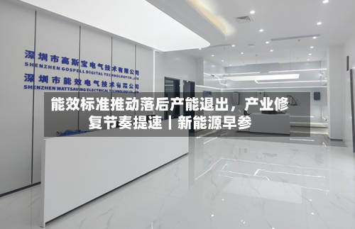 能效标准推动落后产能退出	，产业修复节奏提速｜新能源早参-第2张图片