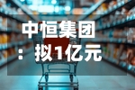 中恒集团：拟1亿元至2亿元回购股份-第2张图片