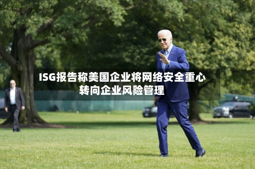 ISG报告称美国企业将网络安全重心转向企业风险管理-第3张图片