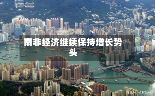 南非经济继续保持增长势头