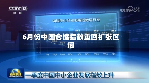 6月份中国仓储指数重回扩张区间