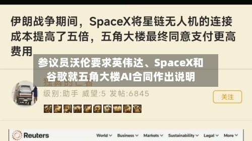 参议员沃伦要求英伟达、SpaceX和谷歌就五角大楼AI合同作出说明
