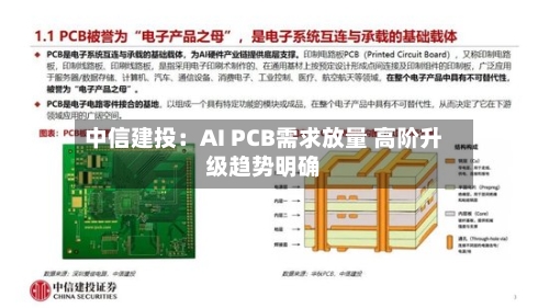 中信建投：AI PCB需求放量 高阶升级趋势明确