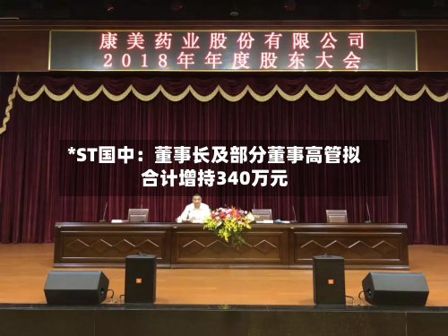 *ST国中：董事长及部分董事高管拟合计增持340万元-第3张图片