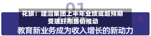 花旗：建滔集团上半年业绩或超预期 受玻纤布售价推动-第2张图片