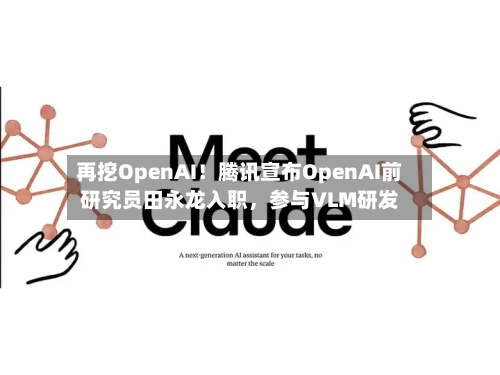 再挖OpenAI！腾讯宣布OpenAI前研究员田永龙入职，参与VLM研发-第2张图片