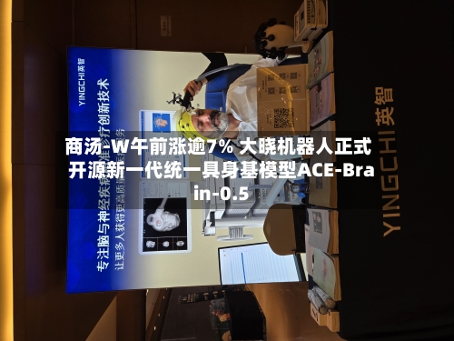 商汤-W午前涨逾7% 大晓机器人正式开源新一代统一具身基模型ACE-Brain-0.5