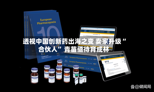 透视中国创新药出海之变 卖家升级“合伙人” 青苗亟待育成林