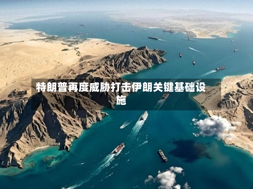特朗普再度威胁打击伊朗关键基础设施-第3张图片