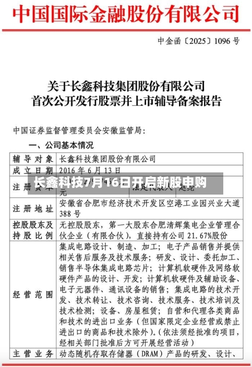 长鑫科技7月16日开启新股申购-第2张图片
