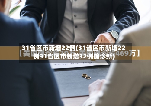 31省区市新增22例(31省区市新增22例31省区市新增32例确诊新)-第2张图片