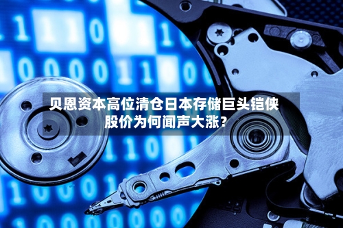 贝恩资本高位清仓日本存储巨头铠侠 股价为何闻声大涨？