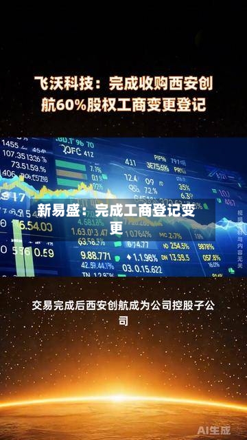 新易盛：完成工商登记变更-第3张图片