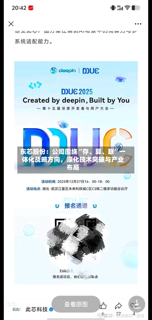 东芯股份:公司围绕“存、算、联”一体化战略方向,深化技术突破与产业布局